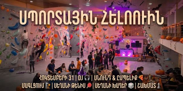 Афиша: Спортивный Хэллоуин