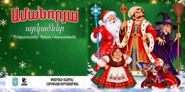 Афиша: Новогодние приключения