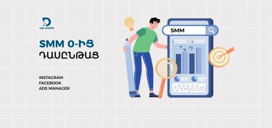 Афиша: Курс SMM с нуля | DiGi School