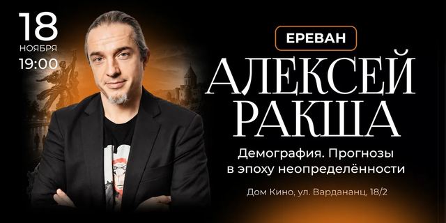 Афиша: Алексей Ракша. Демография: прогнозы в эпоху неопределенности — Ереван