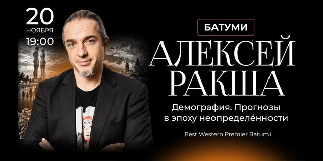 Афиша: Алексей Ракша. Демография: прогнозы в эпоху неопределенности — Батуми