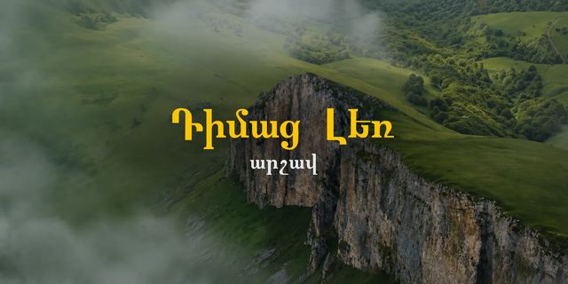 Афиша: Поход на гору Диматс