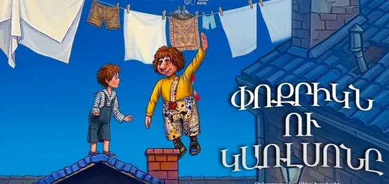 Афиша: Малыш и Карлсон