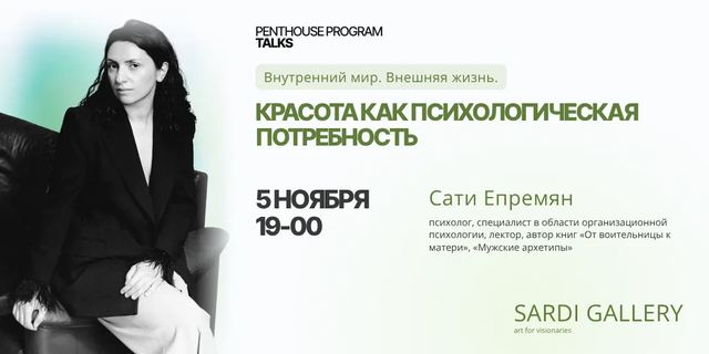 Афиша: Красота как психологическая потребность | Сати Епремян
