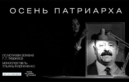 Афиша: Осень Патриарха