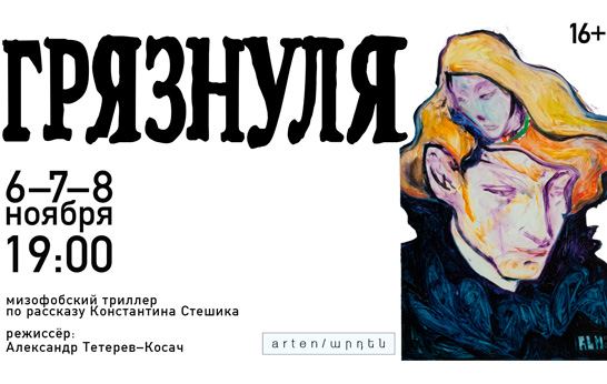 Афиша: ГРЯЗНУЛЯ — премьера в театре arten / արդեն!