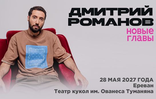 Афиша: Дмитрий Романов В Ереване. Стендап-Концерт «Новые Главы»