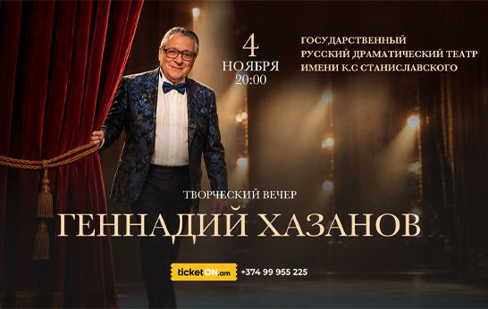 Афиша: Геннадий Хазанов - Ереван 4 ноября - Творческий вечер