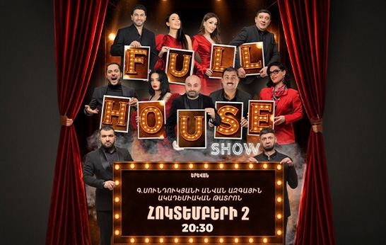 Афиша: Full House Show