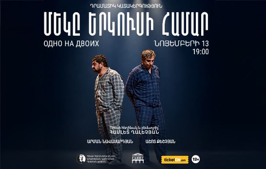 Афиша: Մեկը երկուսի համար