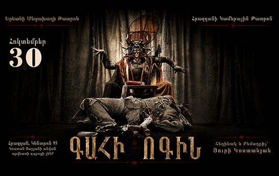 Афиша: Գահի ոգին