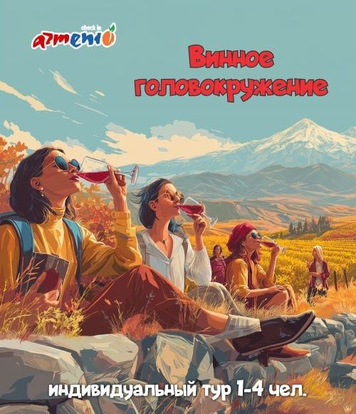 Афиша: Винное Головокружение