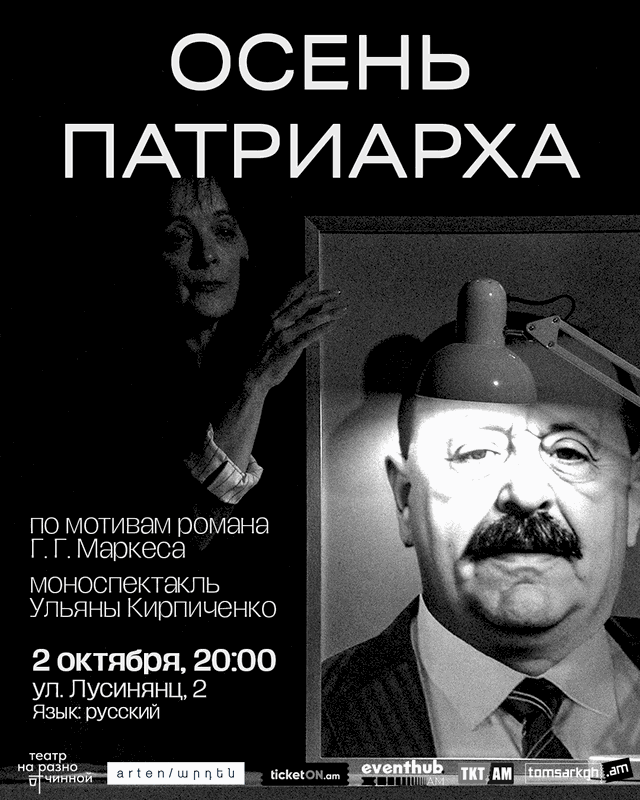 Афиша: Моноспектакль Ульяны Кирпиченко по роману Габриэля Гарсиа Маркеса