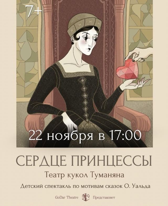 Афиша: «Сердце принцессы»-спектакль театра-студии GoDar