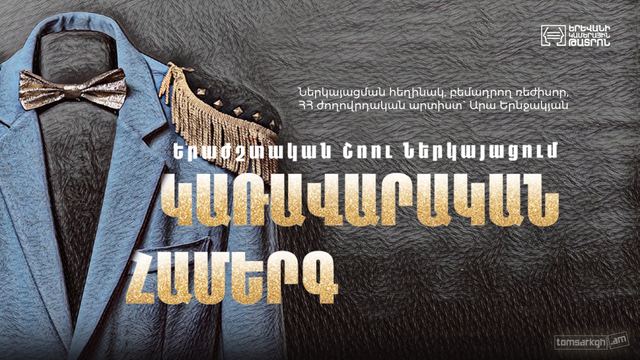 Афиша: Կառավարական համերգ