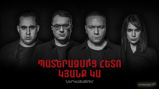 Афиша: Պատերազմից հետո կյանք կա