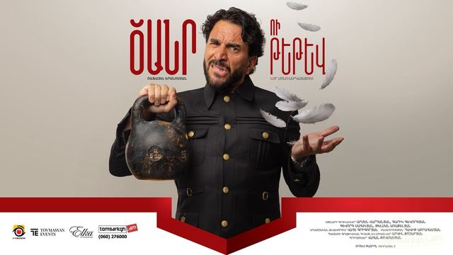 Афиша: Ծանր ու Թեթև