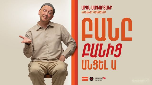 Афиша: Բանը բանից անցելա | Բոհեմ թատրոն