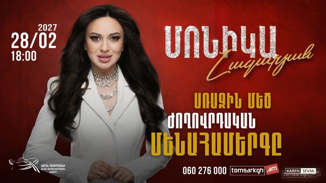 Афиша: Մոնիկա Նազարյան