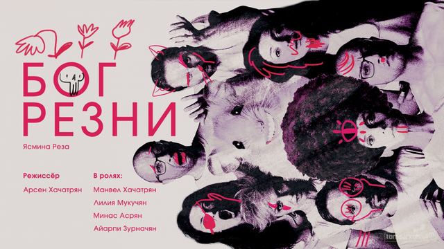Афиша: Бог резни