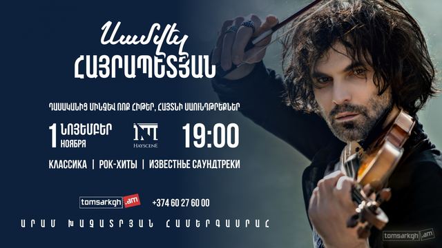Афиша: Սամվել Հայրապետյան / Самвел Айрапетян