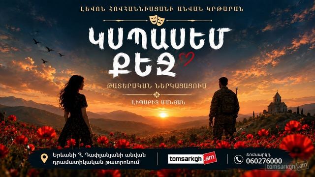 Афиша: Կսպասեմ քեզ