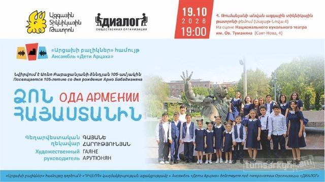 Афиша: Ձոն Հայաստանին» համերգ՝ նվիրված Առնո Բաբաջանյանի ծննդյան 105-ամյակին