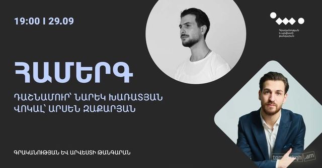 Афиша: Համերգ|Արսեն Զաքարյան և դաշնակահար Նարեկ Խառատյան