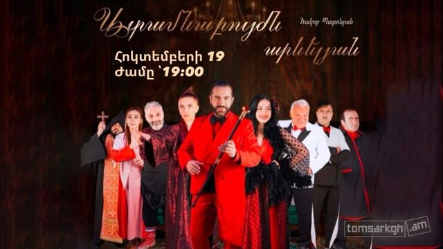 Афиша: Ատամնաբույժն արևելյան