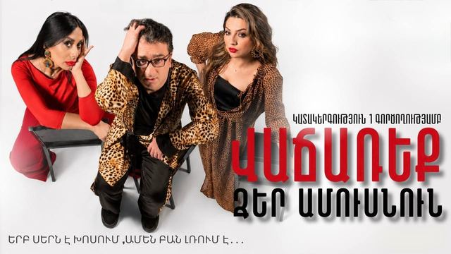 Афиша: Վաճառեք Ձեր ամուսնուն