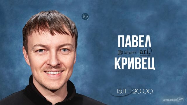 Афиша: Павел Кривец