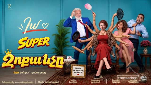 Афиша: Իմ super Զոքանչը / ք․ Արտաշատ