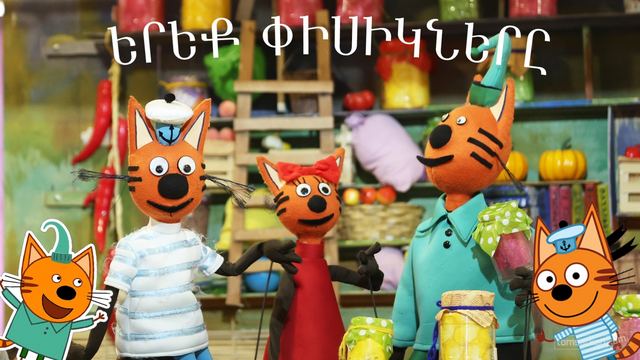 Афиша: 3 փիսիկներ