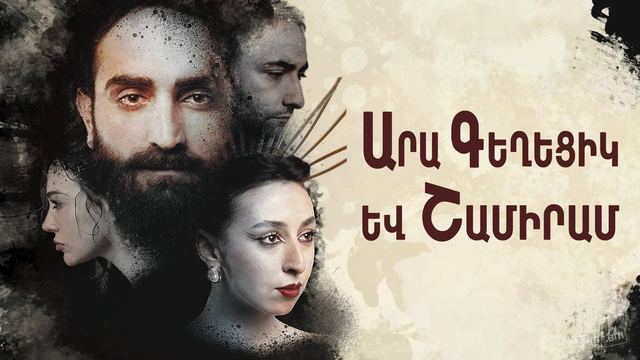 Афиша: «Արա Գեղեցիկ և Շամիրամ»