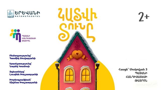 Афиша: Կատվի Տունը