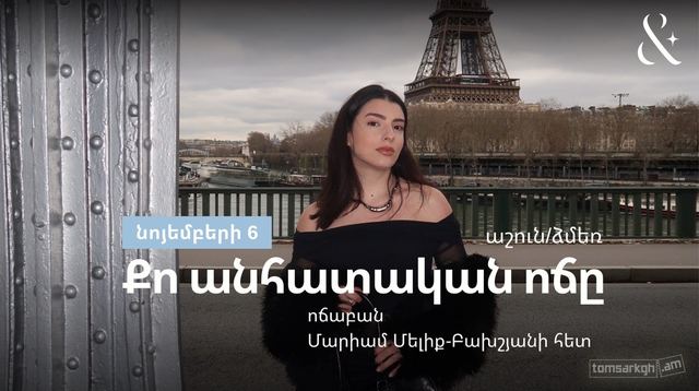 Афиша: Քո անհատական ոճը / Աշուն / Ձմեռ