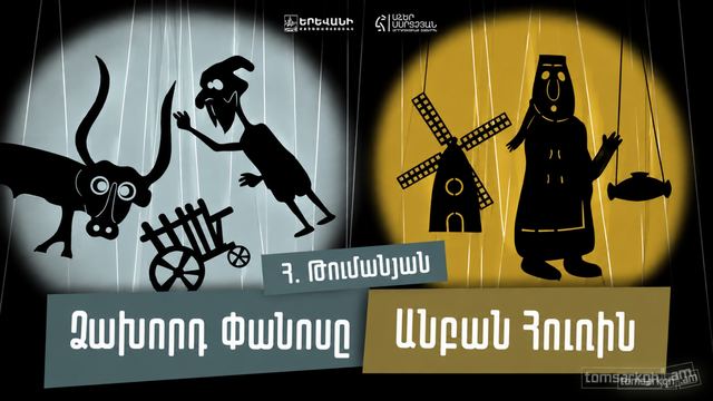 Афиша: Անբան Հուռին և Ձախորդ Փանոսը