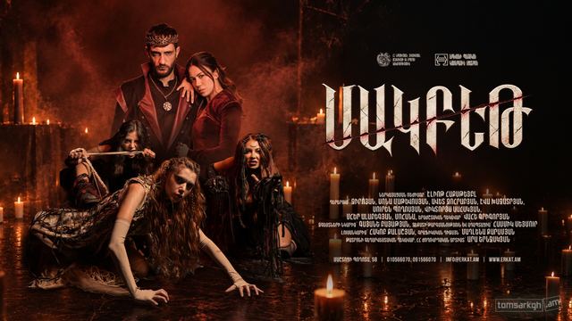 Афиша: "Մակբեթ"