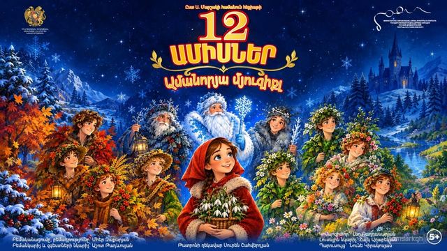 Афиша: 12 ամիսներ / Ամանորյա մյուզիքլ