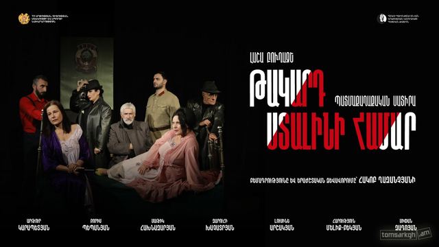 Афиша: Թակարդ Ստալինի համար