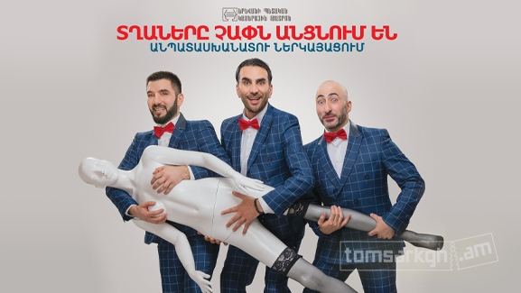 Афиша: Տղաները չափն անցնում են