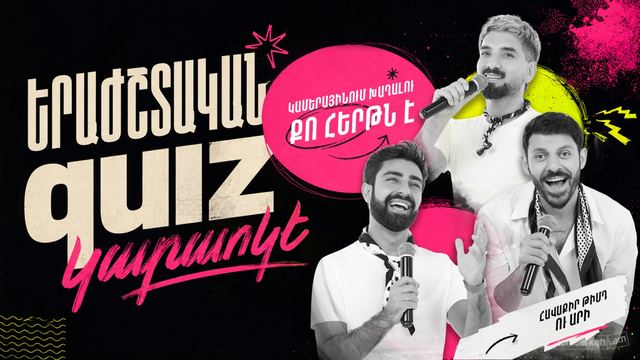 Афиша: «Երաժշտական Quiz»