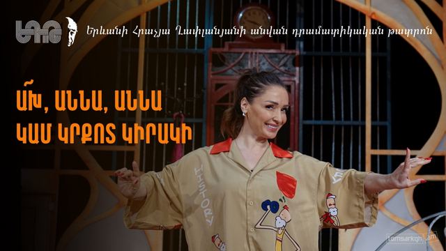 Афиша: Ах, Анна, Анна или Страстное воскресенье